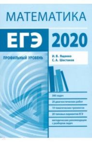 ЕГЭ-2020. Математика. Методические указания. Профильный уровень. ФГОС / Ященко Иван Валериевич, Шестаков Сергей Алексеевич