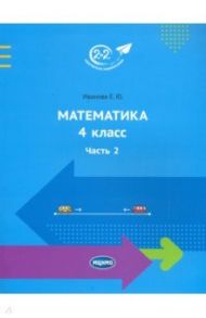 Математика. 4 класс. Учебник. Часть 2 / Иванова Елена Юрьевна