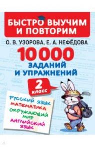 10000 заданий и упражнений. 2 класс. Русский язык, математика, окружающий мир, английский язык / Узорова Ольга Васильевна, Нефедова Елена Алексеевна