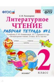 Литературное чтение. 2 класс. Рабочая тетрадь № 2 к учебнику. Л.Ф. Климановой, В.Г. Горецкого. ФГОС / Тихомирова Елена Михайловна