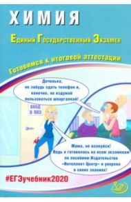 ЕГЭ-2020. Химия. Готовимся к итоговой аттестации / Каверина Аделаида Александровна, Медведев Юрий Николаевич, Молчанова Галина Николаевна