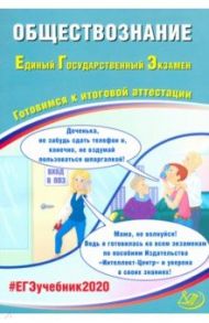 ЕГЭ-2020. Обществознание. Готовимся к итоговой аттестации / Рутковская Елена Лазаревна, Половникова Анастасия Владимировна, Шохонова Е. Э.