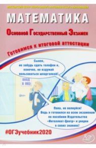 ОГЭ 2020 Математика. Готовимся к итоговой аттестации / Ященко Иван Валериевич, Семенов Андрей Викторович, Высоцкий Иван Ростиславович, Трепалин Андрей Сергеевич