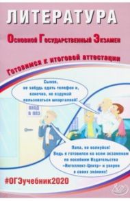 ОГЭ 2020 Литература. Готовимся к итоговой аттестации / Ерохина Елена Ленвладовна