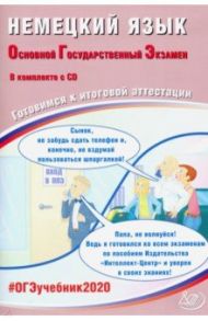 ОГЭ-2020. Немецкий язык. Готовимся к итоговой аттестации (+CD) / Ветринская Виктория Владиславовна