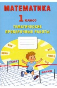 Математика. 1 класс. Тетрадь тематические проверочные работы / Волкова Е. В., Зайцева Нина Михайловна, Фомина Н. Б.