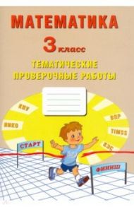 Математика. 3 класс. Тетрадь тематических проверочных работ / Волкова Е. В., Фомина Н. Б., Трубицина А. В.