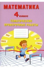 Математика. 4 класс. Тетрадь тематические проверочные работы / Тарасова А. В., Волкова Е. В., Фомина Н. Б.