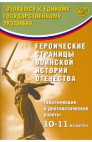 Героические страницы воинской истории Отечества. 10-11 класс. Тематические и диагностические работы / Кишенкова Ольга Викторовна