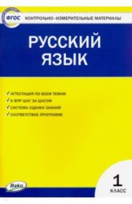 Русский язык. 1 класс. Контрольно-измерительные материалы. ФГОС