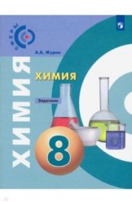 Химия. 8 класс. Задачник. Учебное пособие. ФГОС / Журин Алексей Анатольевич