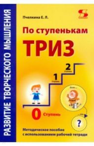 По ступенькам ТРИЗ. Нулевая ступень. Методическое пособие / Пчелкина Екатерина Львовна