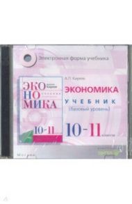 Экономика. 10-11 классы. Учебник. Базовый уровень. Электронное приложение (CD) / Киреев Алексей Павлович