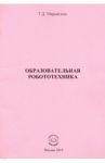 Образовательная Робототехника / Марьясина Татьяна Давидовна