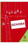 Учение без мучения. Основа. 3 класс. Тетрадь для младших школьников / Зегебарт Галина Михайловна, Ильичева Ольга Сергеевна, Артеменко Людмила Анатольевна