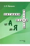 Загадки русского языка от А до Я / Юрицына Лидия Федоровна