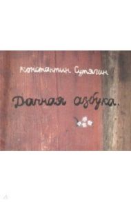 Дачная азбука / Сутягин Константин Викторович
