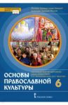 Основы православной культуры. 6 класс. Учебник. ФГОС / Протоиерей Виктор Дорофеев, Янушкявичене Ольга Леонидовна, Васечко Юлия Сергеевна, Диакон Илья Кокин