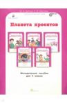 Планета проектов. Факультативный курс. 4 класс. Методическое пособие. ФГОС / Дубова Марина Вениаминовна, Маслова Светлана Валерьевна