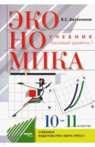 Экономика. 10-11 классы. Учебник. Базовый уровень. ФГОС / Автономов Владимир Сергеевич