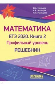 ЕГЭ-2020. Математика. Книга 2. Профильный уровень. Решебник / Мальцев Дмитрий Александрович, Мальцев Алексей Александрович, Мальцева Луиза Ишбулдовна