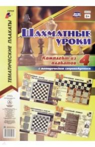 Комплект плакатов "Шахматные уроки". 4 плаката с методическим сопровождением. ФГОС