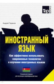 Иностранный язык. Как эффективно использовать современные технологии. Азербайджанский язык / Таранов Андрей Михайлович