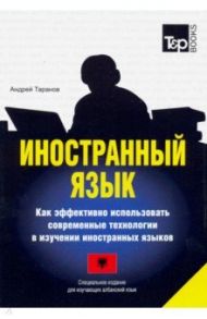 Иностранный язык. Как эффективно использовать современные технологии. Албанский язык / Таранов Андрей Михайлович