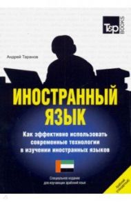 Иностранный язык. Как эффективно использовать современные технологии. Арабский язык / Таранов Андрей Михайлович