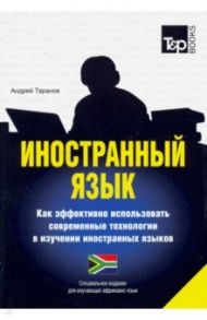 Иностранный язык. Как эффективно использовать современные технологии. Африкаанс / Таранов Андрей Михайлович