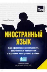 Иностранный язык. Как эффективно использовать современные технологии. Греческий язык / Таранов Андрей Михайлович