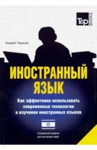 Иностранный язык. Как эффективно использовать современные технологии. Для изучающих иврит / Таранов Андрей Михайлович