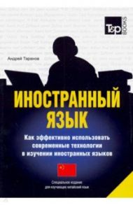 Иностранный язык. Как эффективно использовать современные технологии. Китайский язык / Таранов Андрей Михайлович