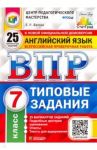 ВПР ЦПМ. Английский язык. 7 класс. 25 вариантов. Типовые задания. ФГОС / Ватсон Елена Рафаэлевна