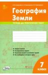 География Земли. 7 класс. Тетрадь для практических работ / Супрычев Алексей Владимирович, Григоренко Александр Леонидович, Григоренко Наталья Васильевна