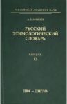 Русский этимологический словарь. Выпуск 13 (два - дигло) / Аникин Александр Евгеньевич