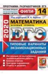 ЕГЭ ФИПИ 2020. Математика. Базовый уровень. Типовые варианты экзаменационных заданий. 14 вариантов / Ященко Иван Валериевич, Антропов Александр Владимирович, Забелин Алексей Вадимович