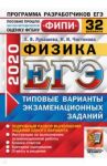 ЕГЭ ФИПИ 2020. Физика. Типовые варианты экзаменационных заданий. 32 варианта / Лукашева Екатерина Викентьевна, Чистякова Наталия Игоревна