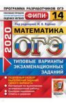 ОГЭ ФИПИ 2020. Математика. Типовые варианты экзаменационных заданий. 14 вариантов / Высоцкий Иван Ростиславович, Кузнецова Людмила Викторовна, Рослова Лариса Олеговна
