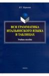 Вся грамматика итальянского языка в таблицах. Учебное пособие / Корелова Наталья Германовна
