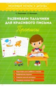 Развиваем пальчики для красивого письма. Прописи / Георгиева Ольга, Макеева Ольга Николаевна