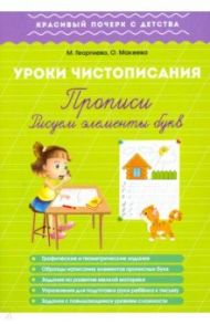 Урок чистописания. Прописи. Рисуем элементы букв / Георгиева Ольга, Макеева Ольга Николаевна