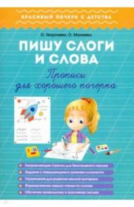 Пишу слоги и слова. Прописи для хорошего почерка / Георгиева Ольга, Макеева Ольга Николаевна