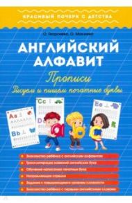 Английский алфавит. Прописи. Рисуем и пишем печатные буквы / Георгиева Ольга, Макеева Ольга Николаевна