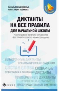 Диктанты на все правила. Для начальной школы / Безденежных Наталья Вячеславовна, Козакова Александра Алексеевна