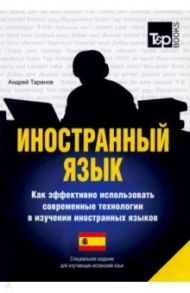 Иностранный язык. Как эффективно использовать современные технологии (испанский) / Таранов Андрей Михайлович