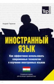 Иностранный язык. Как эффективно использовать современные технологии (таджикский) / Таранов Андрей Михайлович