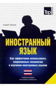 Иностранный язык. Как эффективно использовать современные технологии (тайский) / Таранов Андрей Михайлович