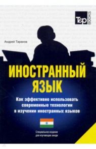 Иностранный язык. Как эффективно использовать современные технологии (хинди) / Таранов Андрей Михайлович