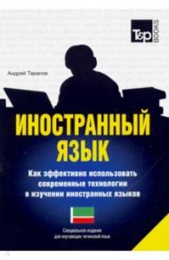 Иностранный язык. Как эффективно использовать современные технологии. Чеченский язык / Таранов Андрей Михайлович